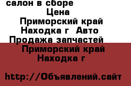 салон в сборе Subaru Forester  SH › Цена ­ 25 000 - Приморский край, Находка г. Авто » Продажа запчастей   . Приморский край,Находка г.